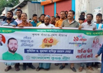 আড়াইহাজারে কৃষকলীগের প্রতিষ্ঠা বার্ষিকী উপলক্ষে হঠ্যাৎ ঝটিকা মিছিল