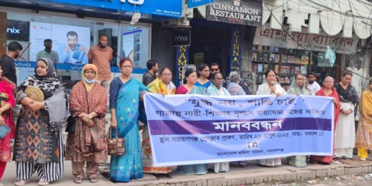 গাজায় হত্যাযজ্ঞ বন্ধের দাবিতে মহিলা পরিষদ’র মানববন্ধন