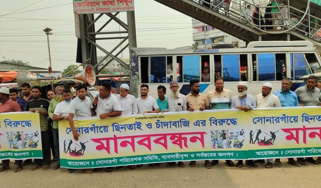 সোনারগাঁয়ে ছিনতাই ও চাঁদাবাজদ’র বিরুদ্ধে ব্যবসায়ীদের বিক্ষোভ