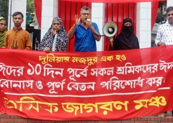 ঈদের আগে শ্রমিকদের বেতন বোনাস পরিশোধের দাবীতে শ্রমিক জাগরণ মঞ্চ’র সমাবেশ