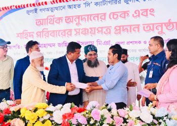 না’গঞ্জে গণঅভ্যুত্থানে আহত ও নিহত পরিবারকে আর্থিক অনুদান প্রদান