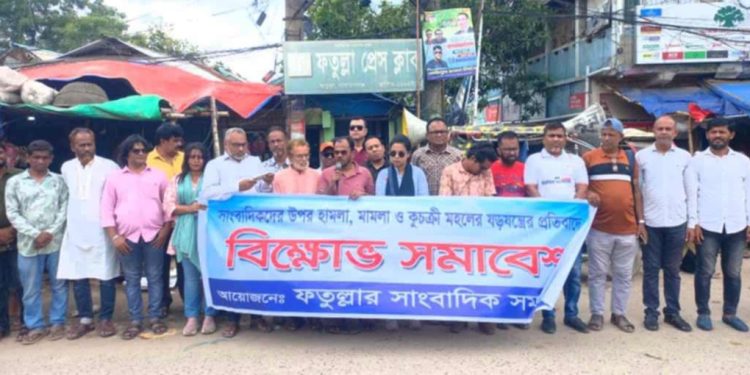 ফতুল্লায় সাংবাদিকদের বিরুদ্ধে হয়রানীর প্রতিবাদে বিক্ষোভ সমাবেশ