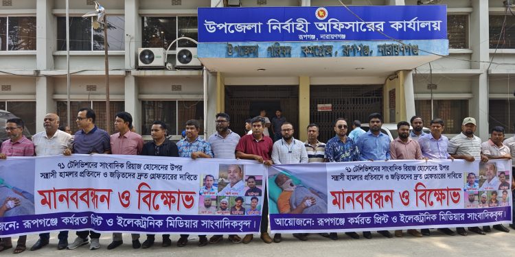 রূপগঞ্জে সাংবাদিক রিয়াজের উপর হামলার প্রতিবাদে মানববন্ধন ও বিক্ষোভ