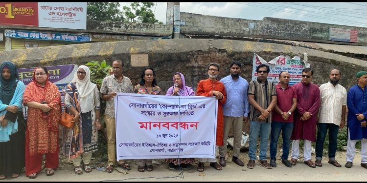 সোনারগাঁয়ে প্রাচীন স্থাপত্যকীর্তি কোম্পানিকা সেতু রক্ষার দাবিতে মানববন্ধন
