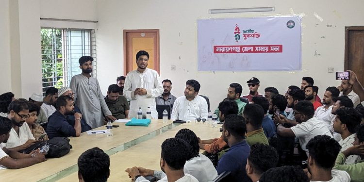 জাতীয় যুবশক্তি’র নারায়ণগঞ্জ জেলা সমন্বয় সভা অনুষ্ঠিত
