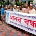 ফতুল্লার জলাবদ্ধতা নিরসনের দাবিতে মানববন্ধন