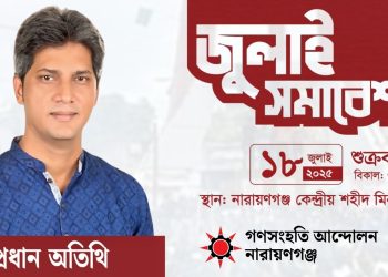 আগামীকাল জুলাই সমাবেশ ও শহীদি মার্চ আসছেন জোনায়েদ সাকি 