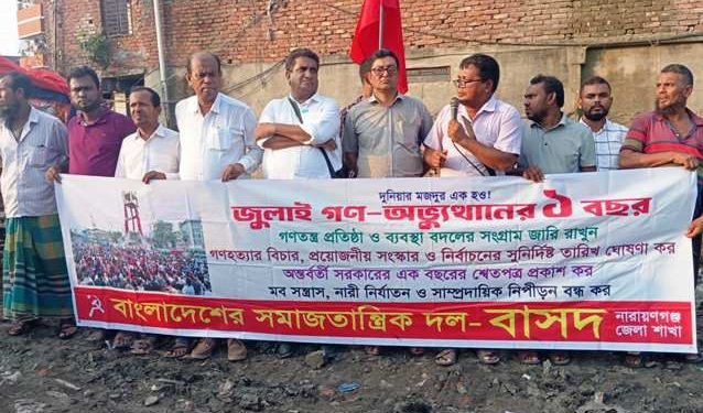 জুলাই অভ্যুত্থানের বর্ষপূর্তিতে ফতুল্লায় বাসদের সমাবেশ ও মিছিল