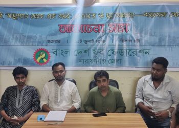 বেকারত্ব-যুব সমস্যা নিয়ে যুব ফেডারেশনের আলোচনা সভা