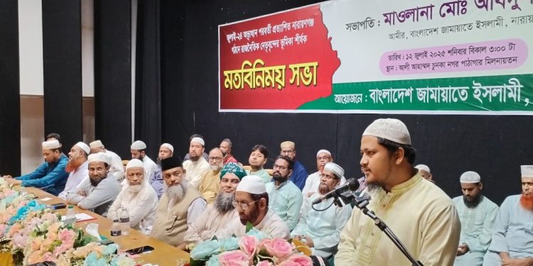 প্রত্যাশিত নারায়ণগঞ্জ গঠনে বিভিন্ন রাজনৈতিক দলের সাথে জামায়াতের মতবিনিময় সভা