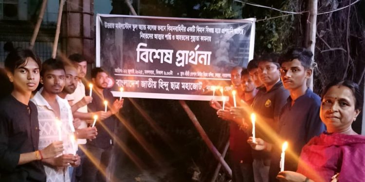 মাইলস্টোনে বিমান বিধ্বস্তে নিহত ও আহতদের জন্য হিন্দু ছাত্র মহাজোট’র প্রার্থনা