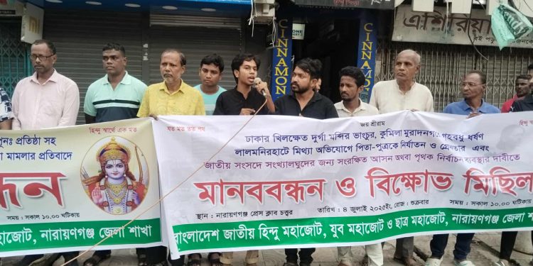 হিন্দু সম্প্রদায়ের উপর নির্যাতনের প্রতিবাদে বাংলাদেশ জাতীয় হিন্দু মহাজোট’র মানববন্ধন