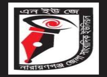 গাজীপুরে সাংবাদিক তুহিনকে কুপিয়ে হত্যা: এন ইউ জে’র নিন্দা