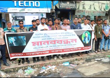 সাংবাদিক তুহিন হত্যার প্রতিবাদে নারায়ণগঞ্জের সাংবাদিকদের মানববন্ধন