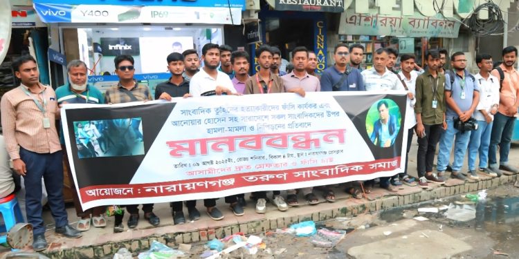 সাংবাদিক তুহিন হত্যার প্রতিবাদে নারায়ণগঞ্জের সাংবাদিকদের মানববন্ধন