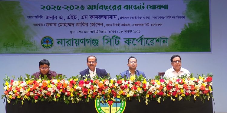 ৭৭৫ কোটি লাখ ৩৩ ৭৮হাজার ১৫৮ টাকা নারায়ণগঞ্জ সিটি কর্পোরেশের বাজেট ঘোষণা