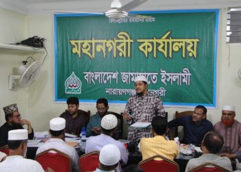 নারায়ণগঞ্জ মহানগরী জামায়াতের সাধারণ সভা অনুষ্ঠিত