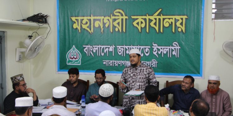 নারায়ণগঞ্জ মহানগরী জামায়াতের সাধারণ সভা অনুষ্ঠিত