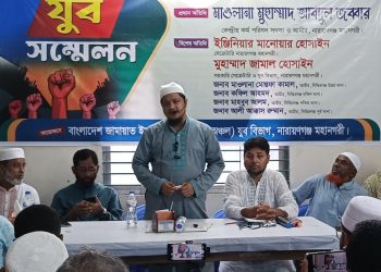 নারায়ণগঞ্জ মহানগরী জামায়াতে ইসলামীর যুব সম্মেলন অনুষ্ঠিত