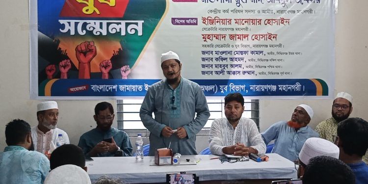 নারায়ণগঞ্জ মহানগরী জামায়াতে ইসলামীর যুব সম্মেলন অনুষ্ঠিত