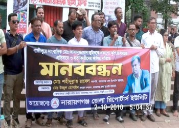 সাংবাদিক তুহিন হত্যার প্রতিবাদে নাঃগঞ্জ জেলা রিপোর্টার্স ইউনিটের মানববন্ধন
