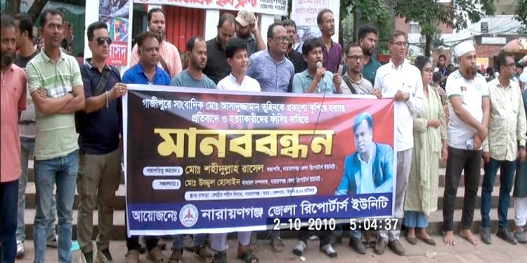 সাংবাদিক তুহিন হত্যার প্রতিবাদে নাঃগঞ্জ জেলা রিপোর্টার্স ইউনিটের মানববন্ধন