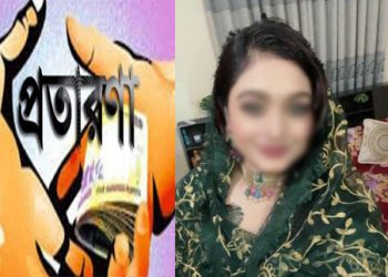 প্রতারণার মাধ‍্যমে ৩০ লাখ টাকা হাতিয়ে নেয়ার ঘটনায় এক নারী গ্রেপ্তার