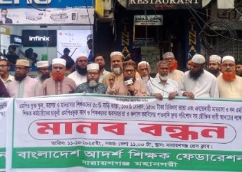 না’গঞ্জে বাংলাদেশ আদর্শ শিক্ষক ফেডারেশন’র বিভিন্ন দাবীতে মানববন্ধন