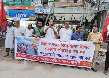 চট্টগ্রাম বন্দর বিদেশিদের ইজারা দেওয়ার পাঁয়তারা বন্ধের দাবিতে বাসদের বিক্ষোভ
