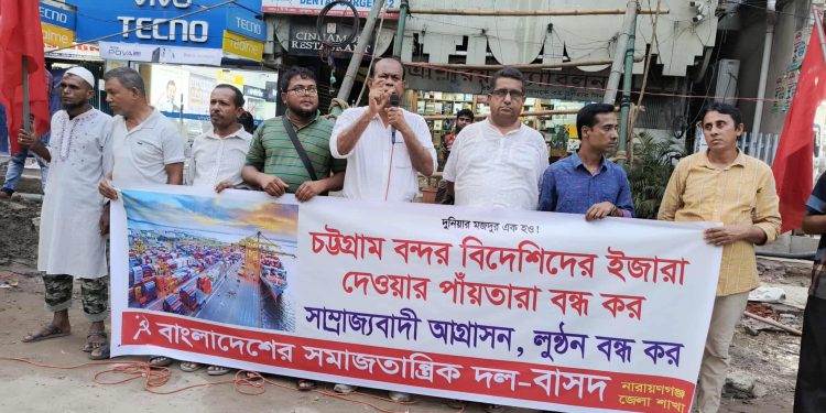 চট্টগ্রাম বন্দর বিদেশিদের ইজারা দেওয়ার পাঁয়তারা বন্ধের দাবিতে বাসদের বিক্ষোভ