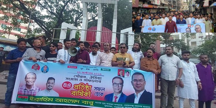 যুবদল নেতা ইব্রাহীম বাবুর নেতৃত্বে প্রতিষ্ঠাবার্ষিকীর বিশাল মিছিল