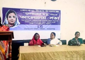 রোকেয়া দিবস উপলক্ষে “সুলতানার স্বপ্ন” নিয়ে মহিলা পরিষদ’র আলোচনা সভা