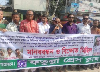তিন সাংবাদিককে মারধরের প্রতিবাদে ফতুল্লা প্রেস ক্লাবের মানববন্ধন