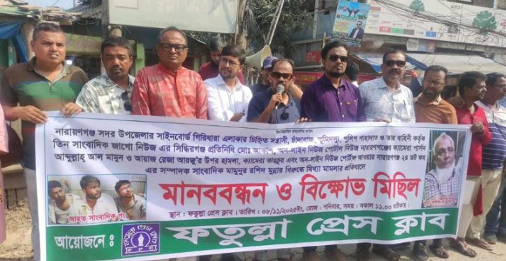 তিন সাংবাদিককে মারধরের প্রতিবাদে ফতুল্লা প্রেস ক্লাবের মানববন্ধন