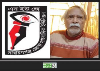 সাংবাদিক সৈকতের পিতার মৃত্যুতে না’গঞ্জ জেলা সাংবাদিক ইউনিয়নের শোক