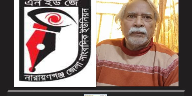 সাংবাদিক সৈকতের পিতার মৃত্যুতে না’গঞ্জ জেলা সাংবাদিক ইউনিয়নের শোক