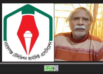 সাংবাদিক সৈকতের পিতার মৃত্যুতে নারায়ণগঞ্জ টেলিভিশন জার্নালিষ্ট এসোসিয়েশনের শোক