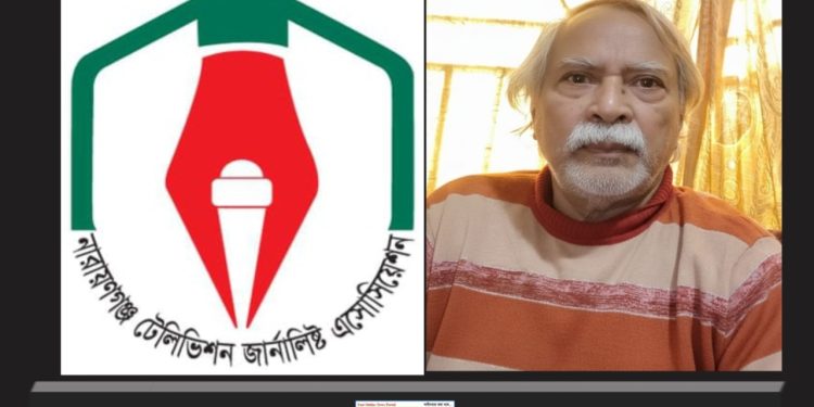 সাংবাদিক সৈকতের পিতার মৃত্যুতে নারায়ণগঞ্জ টেলিভিশন জার্নালিষ্ট এসোসিয়েশনের শোক