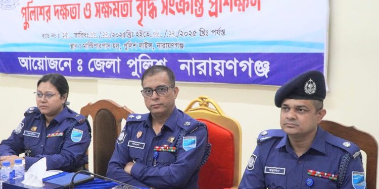 পুলিশের দক্ষতা ও সক্ষমতা বৃদ্ধিতে নারায়ণগঞ্জে প্রশিক্ষণ কার্যক্রম উদ্বোধন