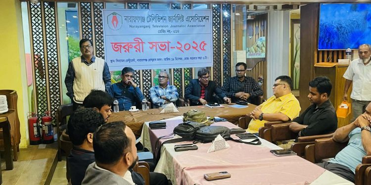 নারায়ণগঞ্জ টেলিভিশন জার্নালিস্ট এসোসিয়েশনের সভা অনুষ্ঠিত 