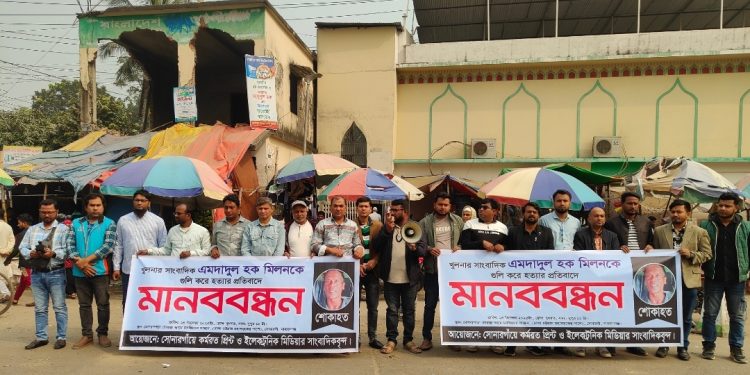 খুলনার সাংবাদিক হত্যাকান্ডের বিচারের দাবিতে সোনারগাঁয়ে মানববন্ধন