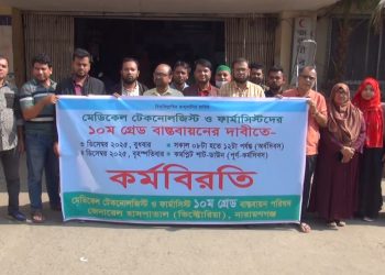 নারায়ণগঞ্জে মেডিকেল টেকনোলজিস্ট ও ফার্মাসিস্টদের অর্ধদিবস কর্মবিরতি