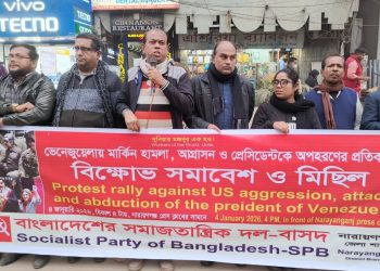 ভেনেজুয়েলার প্রেসিডেন্ট’র মুক্তির দাবিতে নারায়ণগঞ্জে বাসদের বিক্ষোভ সমাবেশ