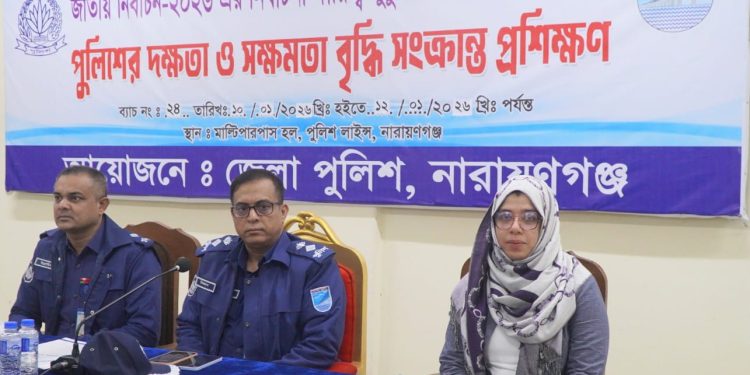 নারায়ণগঞ্জে পুলিশের দক্ষতা ও সক্ষমতা বৃদ্ধি সংক্রান্ত প্রশিক্ষণ কার্যক্রম