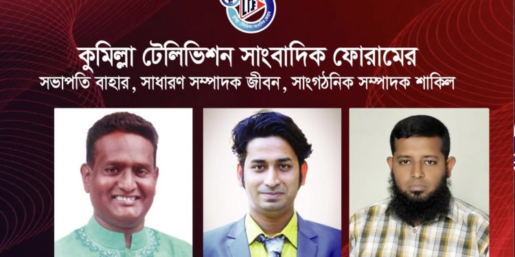কুমিল্লা টেলিভিশন সাংবাদিক ফোরামের নতুন কমিটি গঠন