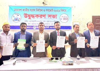 নির্বাচন ও গণভোট উপলক্ষ্যে নারায়ণগঞ্জে সচেতনতামূলক সভা আয়োজন