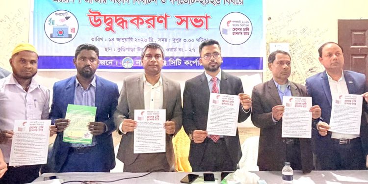 নির্বাচন ও গণভোট উপলক্ষ্যে নারায়ণগঞ্জে সচেতনতামূলক সভা আয়োজন