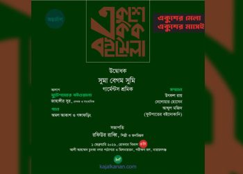 একুশে একক অনলাইন বইমেলার উদ্বোধন রোববার