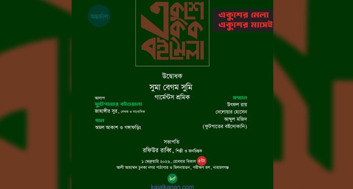 একুশে একক অনলাইন বইমেলার উদ্বোধন রোববার