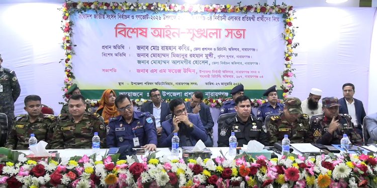 নারায়ণগঞ্জে নির্বাচন উপলক্ষে বিশেষ আইন-শৃঙ্খলা সভা অনুষ্ঠিত